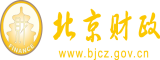 美女色屄北京市财政局